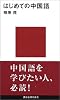 はじめての中国語 (講談社現代新書)