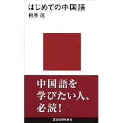 はじめての中国語 (講談社現代新書)