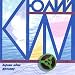 It is Good to Go for a Frigate - Yuliy Kim (Volume 1) / Horosho idti fregatu - Yuliy ...