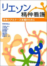 リエゾン精神看護―患者ケアとナース支援のために