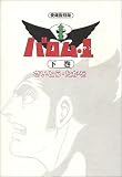 バロム・1 (下巻)の画像