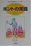 たばこ―ホントの常識