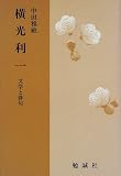 横光利一―文学と俳句
