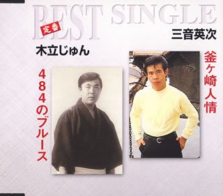 釜ヶ崎人情/484のブルース