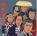 北島三郎 特別公演 劇中歌集~新宿コマ・劇場飛天・博多座