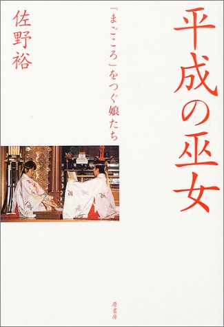 平成の巫女―「まごころ」をつぐ娘たち