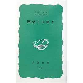 歴史とは何か (岩波新書)