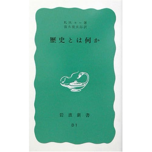 歴史とは何か（岩波新書）