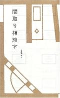 相談室23の、「最初に間取り図を見たときには気づきませんでしたが、これでは同居というより別居」に感心。ほか、「暗いのは、雰囲気ではなく物理的な問題。だって窓がないんだもの。」(相談室27)など、面白く読みました。