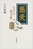 蕎麦―江戸の食文化