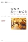 情報の私有・共有・公有 ユーザーから見た著作権 (叢書コムニス03)