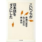 こいつらが日本語をダメにした (ちくま文庫)