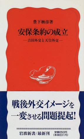 安保条約の成立―吉田外交と天皇外交 (岩波新書)
