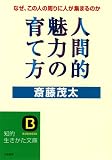 人間的魅力の育て方―信頼される人、愛される人のこんな“つき合い方” (知的生きかた文庫)