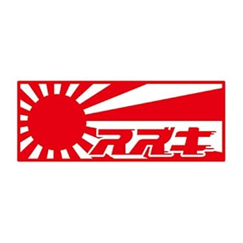 【クリックで詳細表示】Amazon ｜ レトロ スズキ 日章旗 カッティングステッカー レッド 赤 ｜ ステッカー・デカール・シール ｜ 車＆バイク