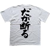 だが断る 書道家が書いた漢字Tシャツ サイズ:L 白Tシャツ 背面プリント