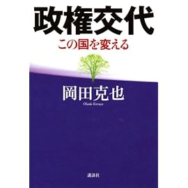 政権交代―この国を変える