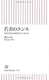 若者のホンネ 平成生まれは何を考えているのか (朝日新書)