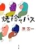 姥捨てバス (角川文庫)