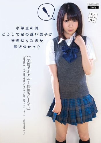 小学生の時どうして足の速い男子が好きだったのか最近分かった [DVD][アダルト]