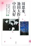 周恩来、池田大作と中日友好