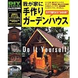 我が家に手作りガーデンハウス―DIYで建てよう!“小さな家” (Gakken mook―DIY series)