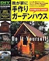 我が家に手作りガーデンハウス―DIYで建てよう!“小さな家” (Gakken mook―DIY series)