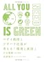 ALL YOU NEED IS GREEN �R�U�C�����ƃc�M�n���В����l����u���ƕn���v