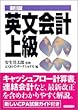 英文会計上級 (実日ビジネス)
