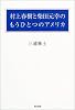 村上春樹と柴田元幸のもうひとつのアメリカ