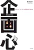 企画心(プランニング・マインド)―わかった!ホンモノの企画書の書き方