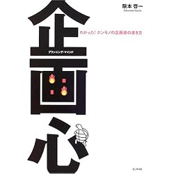 企画心(プランニング・マインド)―わかった!ホンモノの企画書の書き方