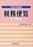 税務便覧〈平成13年度版〉/