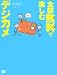全部無料で楽しむデジカメ