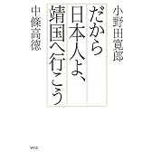 だから日本人よ、靖国へ行こう