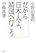 だから日本人よ、靖国へ行こう