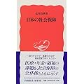 日本の社会保障 (岩波新書)