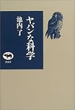 ヤバンな科学