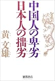 中国人の卑劣 日本人の拙劣