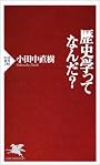 歴史学ってなんだ? (PHP新書)