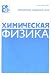 Khimicheskaia Fizika