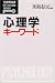 心理学キーワード (有斐閣双書)