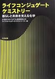 ライフコンジュゲートケミストリー―暮らしと未来を支える化学