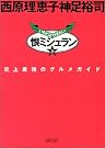 恨ミシュラン