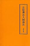 Falun Dafa--The Great Perfection Way (Chinese Version)