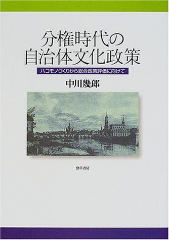 分権時代の自治体文化政策―ハコモノづくりから総合政策評価に向けてのJPEG画像