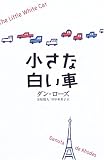 小さな白い車