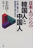 日本人のための「韓国人と中国人」―中国に暮らす朝鮮族作家の告白の画像