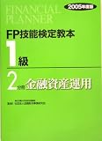FP技能検定教本 1級2分冊 金融資産運用〈2005年度版〉/