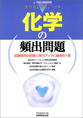 化学の頻出問題 (上・中級公務員試験 技術系よくでるシリーズ)のJPEG画像